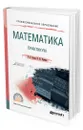 Математика. Практикум - Гисин Владимир Борисович