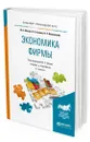 Экономика фирмы - Мокий Михаил Стефанович