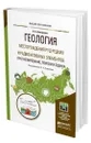 Геология. Месторождения руд редких и радиоактивных элементов: прогнозирование, поиски и оценка - Домаренко Виктор Алексеевич