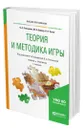 Теория и методика игры - Степанова Ольга Алексеевна
