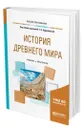 История Древнего мира - Кудрявцева Татьяна Владимировна