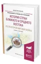 История стран Ближнего и Среднего Востока после Второй мировой войны - Лунёв Сергей Иванович