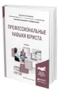 Профессиональные навыки юриста - Доброхотова Елена Николаевна