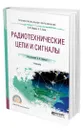 Радиотехнические цепи и сигналы - Нефедов Виктор Иванович