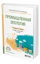 Промышленная экология - Ларионов Николай Михайлович