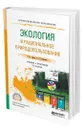 Экология и рациональное природопользование - Гурова Татьяна Федоровна