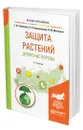 Защита растений. Древесные породы - Чебаненко Светлана Ивановна