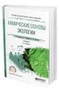 Химические основы экологии - Хаханина Татьяна Ивановна