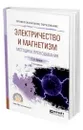 Электричество и магнетизм. Методика преподавания - Бухарова Галина Дмитриевна