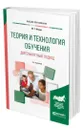 Теория и технология обучения. Деятельностный подход - Фокин Юрий Георгиевич