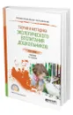 Теория и методика экологического воспитания дошкольников - Козина Елена Федоровна