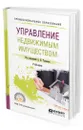 Управление недвижимым имуществом - Талонов Александр Владимирович