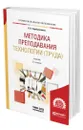 Методика преподавания технологии (труда) - Серебренников Лев Николаевич