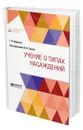 Учение о типах насаждений - Морозов Георгий Федорович