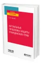 Актуальные проблемы защиты гражданских прав - Чашкова Светлана Юрьевна