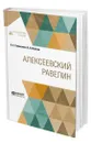 Алексеевский равелин - Поливанов Петр Сергеевич