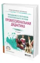 Преподавание по программам профессионального обучения: профессиональная дидактика - Образцов Павел Иванович