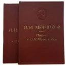 И. И. Мечников. Письма к О. Н. Мечниковой (комплект из 2 книг) - И. И. Мечников