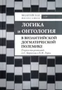 Логика и онтология в византийской догматической полемике. Очерки - Д. С. Бирюков, В. М. Лурье