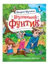 Неуловимый Фунтик - Шульжик Валерий Владимирович