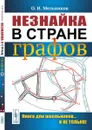 Незнайка в стране графов - О. И. Мельников