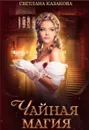 Чайная магия - Светлана Казакова