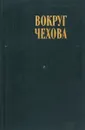 Вокруг Чехова - Е.М.Сахарова