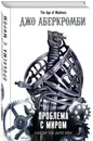 Проблема с миром - Аберкромби Джо