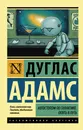 Автостопом по Галактике. Опять в путь - Адамс Дуглас