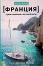 Франция. Приключение на миллион - Питер Мейл