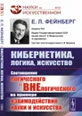 Кибернетика, логика, искусство: Соотношение логического и внелогического на примере взаимодействия науки и искусства - Фейнберг Е. Л.