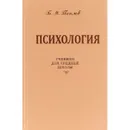 Психология. Учебник для средней школы. - Теплов Б.М.