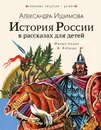История России в рассказах для детей - Ишимова Александра Осиповна