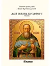 Моя жизнь во Христе. Т. 2 - Кронштадтский И., святой праведный