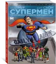 Супермен. Что случилось с Человеком Завтрашнего Дня? Издание делюкс - Мур Алан