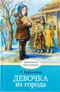 Девочка из города. - Воронкова Л.Ф.