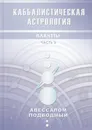 Каббалистическая астрология. Планеты. Часть 3 - Подводный Авессалом
