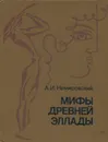 Мифы Древней Эллады - Немировский Александр Иосифович