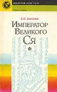 Император великого Ся - Е. И. Кычанов