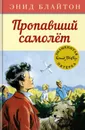 Пропавший самолёт - Блайтон Энид