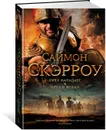 Орел нападает. Орел и Волки - Скэрроу Саймон