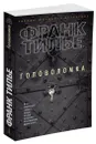 Головоломка - Тилье Франк