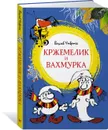 Кржемелик и Вахмурка - Чтвртек Вацлав