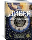 Холодная луна - Дивер Джеффри