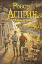 МИФЫ. МИФОподставы - Асприн Роберт, Джоди Линн Най