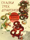 Сказки трех драконов. Китай, Корея, Япония - Сост. Павликова Е.А., Жуков К.С.