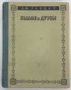 А. И. Герцен / Былое и думы / 1947 год - А. И. Герцен