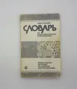 А. Б. Борковский / Англо-русский словарь по программированию и информатике / 1989 год - А. Б. Борковский