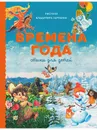 Времена года. Стихи для детей. Сборник. - Александрова З., Аким Я. Блок А. Берестов В.