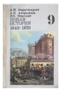 Новая история. 1640-1870. 9 класс. - А. Л. Нарочницкий, А. П. Аверьянов, Л. Е. Кертман